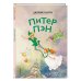 Питер Пэн (ил. Гао Бэй)