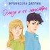Young Adult. Хрупкий мир. Романы Франчески Заппии Элиза и ее монстры