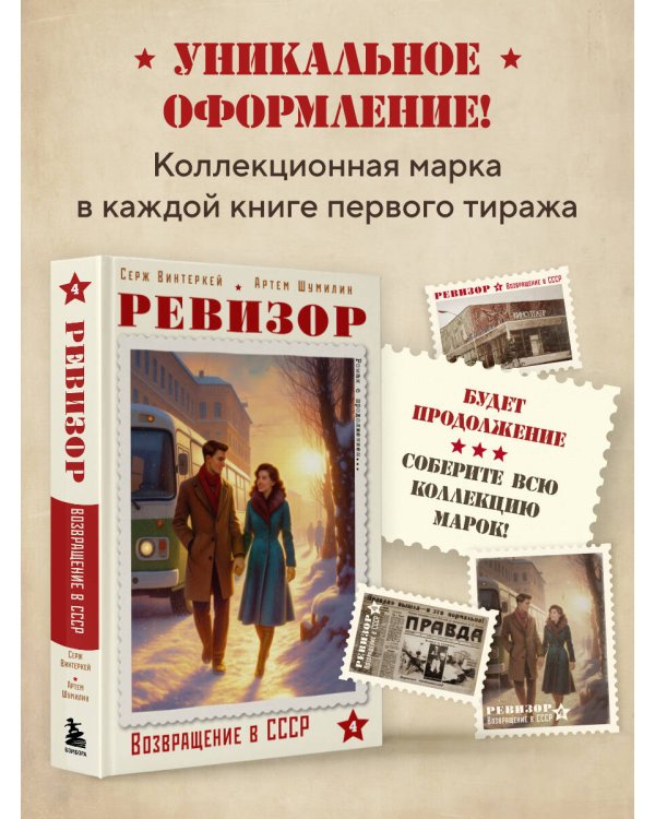 Ревизор. Возвращение в СССР. Часть 4