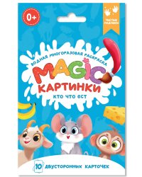 ВОДНАЯ многоразовая РАСКРАСКА. Magic КАРТИНКИ. Кто что ест?