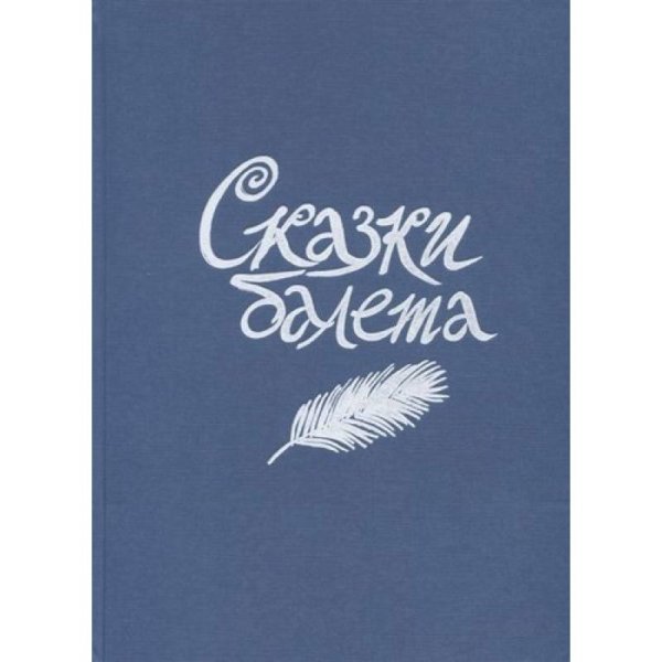 Детское время Сказки балета