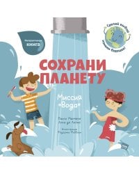 Сохрани планету. Миссия "Вода"