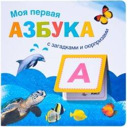 Книжки с загадками и сюрпризами. Моя первая азбука