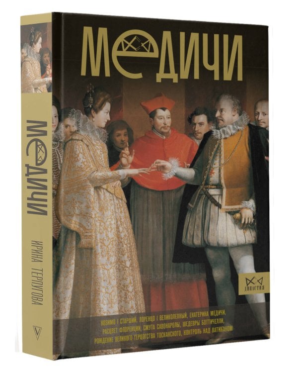Медичи. Повелители Флоренции