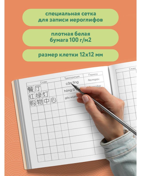 Словарь для записи китайских слов (15х15 см) (Хурма)