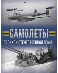 Самолеты Великой Отечественной войны