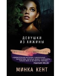 Девушки из хижины