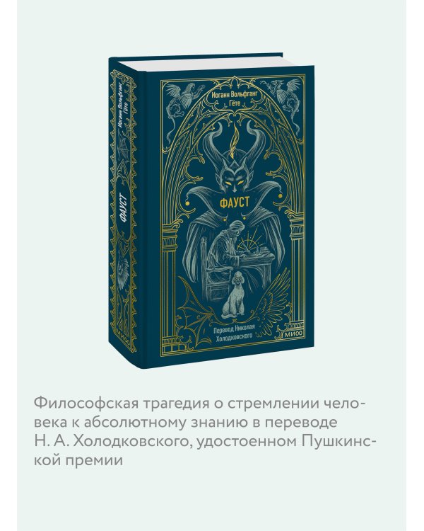 Фауст. Вечные истории