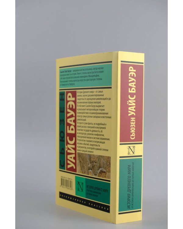 История Древнего мира. От истоков цивилизации до первых империй