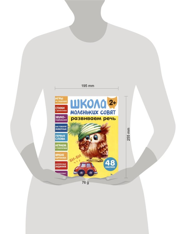 Школа маленьких совят 2+ Развиваем речь