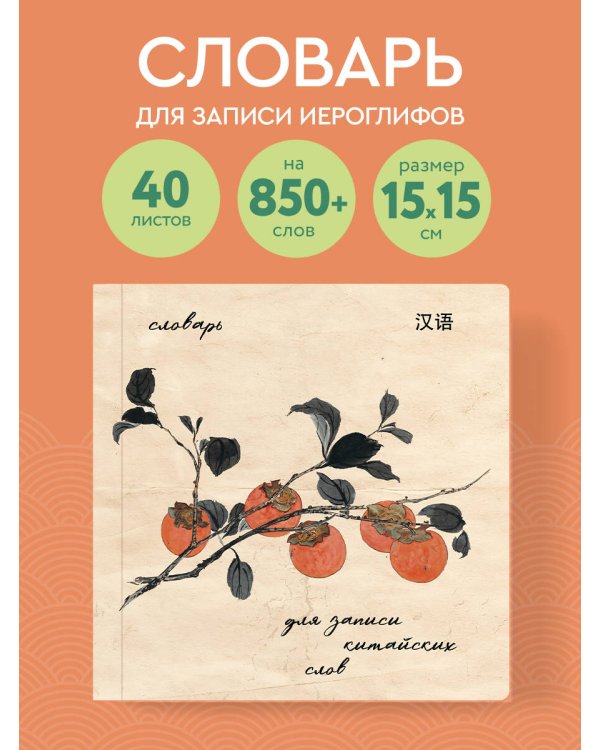 Словарь для записи китайских слов (15х15 см) (Хурма)