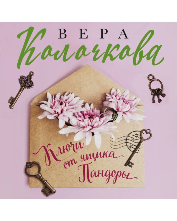 Ключи от ящика Пандоры