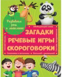 Развиваем речь и мышление ЗАГАДКИ, РЕЧЕВЫЕ ИГРЫ, СКОРОГОВОРКИ