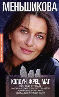 Магия в вопросах и ответах Колдун, Жрец, Маг. Магические круги силы. Как становятся колдуном, жрецом и магом. В чём разница меж