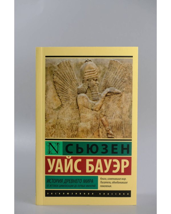 История Древнего мира. От истоков цивилизации до первых империй