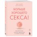 Больше хорошего секса! Как научить мозг получать удовольствие от секса и не только