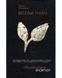 Веселые ребята