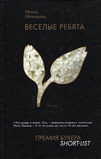 Обложка книги «Веселые ребята» — Муравьева Ирина Лазаревна, ISBN 9785699310036