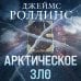Арктическое зло (Сигма, #18)