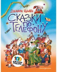 Сказки по телефону