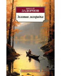 Золотая лихорадка