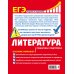 ЕГЭ. Литература. Пошаговая подготовка