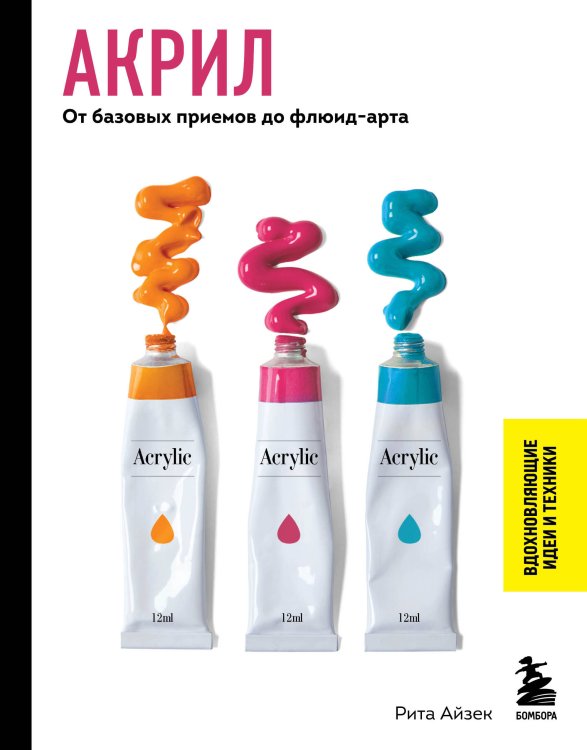 Секреты рисования. Вдохновляющие идеи и техники Акрил. От базовых приемов до флюид-арта