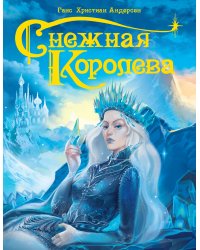 СНЕЖНАЯ КОРОЛЕВА