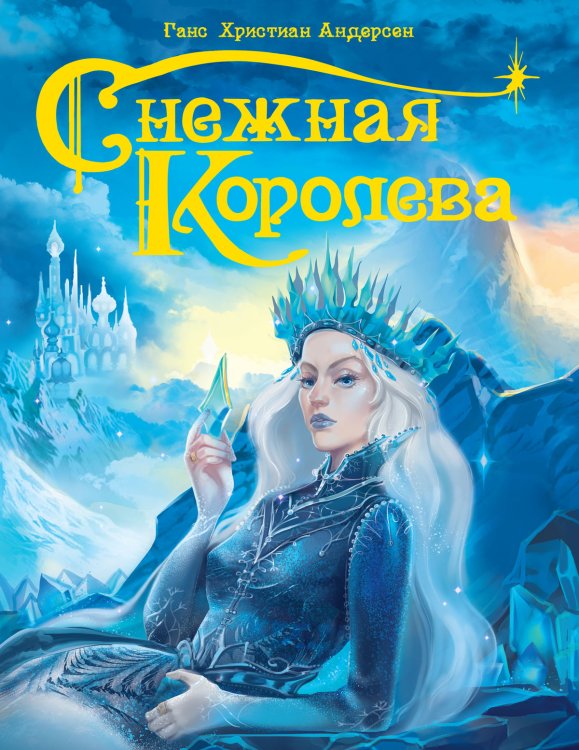 СНЕЖНАЯ КОРОЛЕВА