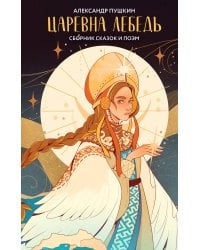 Царевна Лебедь