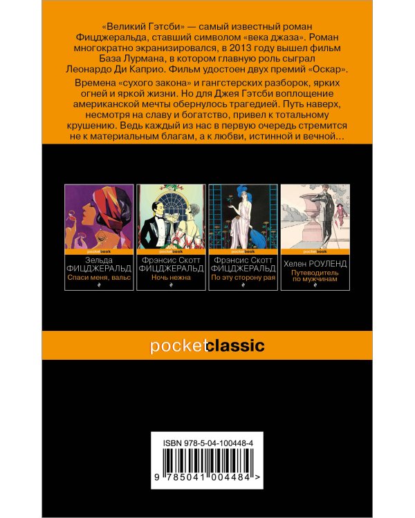 Набор "Два невероятных романа о мужском одиночестве" (из 2-х книг: "Мартин Иден" и "Великий Гэтсби")