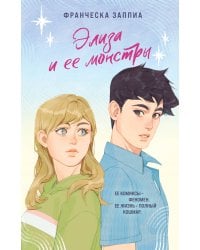 Элиза и ее монстры