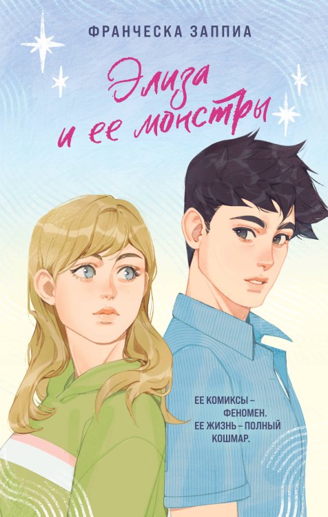Young Adult. Хрупкий мир. Романы Франчески Заппии Элиза и ее монстры