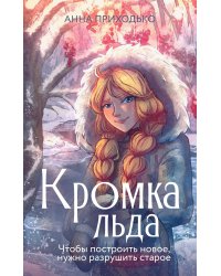 Кромка льда