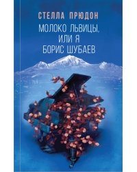 Молоко львицы, или Я, Борис Шубаев