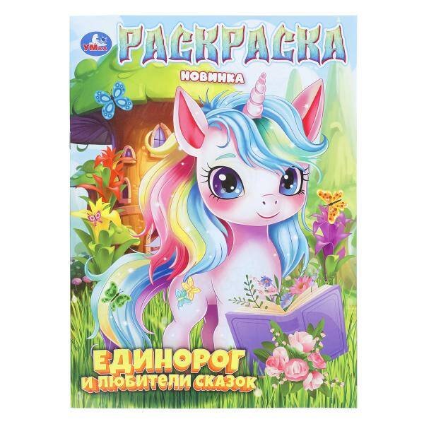 Обложка книги «Единорог и любители сказок. Раскраска. 214х290 мм. Скрепка. 16 стр. Умка в кор.50шт», ISBN 9785506112099