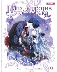 Roal, Yuri, Hong Hee Su. Папа, я против этого брака. Том 5