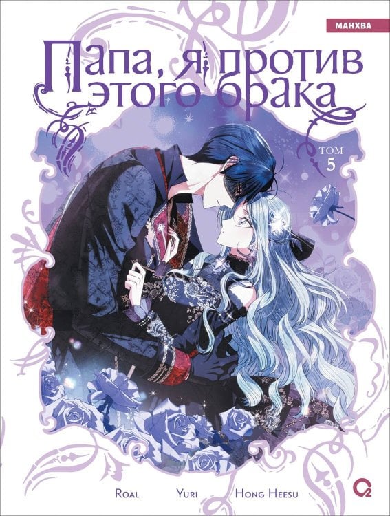 Roal, Yuri, Hong Hee Su. Папа, я против этого брака. Том 5