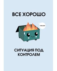 Все хорошо. Ситуация под контролем. Ежедневник недатированный (А5, 72 л.)