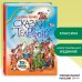 Золотые сказки для детей. Родари Сказки по телефону (ил. В. Канивца)