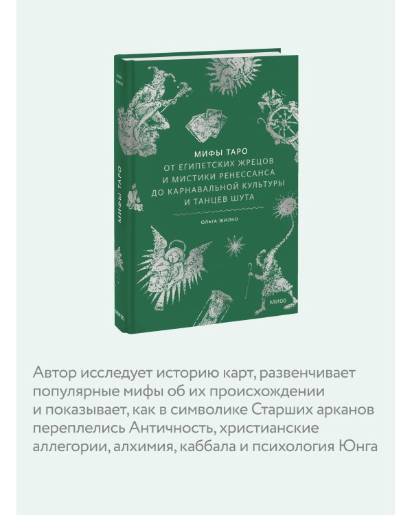 Мифы Таро. От египетских жрецов и мистики Ренессанса до карнавальной культуры и танцев шута
