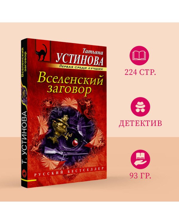 Вселенский заговор