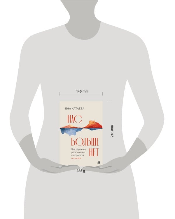 Дополнительное изображение книги «Нас больше нет. Как пережить расставание, которого ты не хотела»