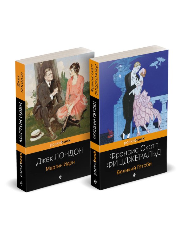 Набор "Два невероятных романа о мужском одиночестве" (из 2-х книг: "Мартин Иден" и "Великий Гэтсби")