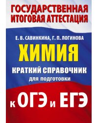 Химия. Краткий справочник для подготовки к ОГЭ и ЕГЭ