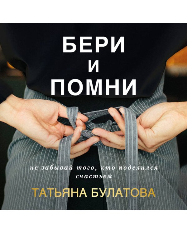 Бери и помни