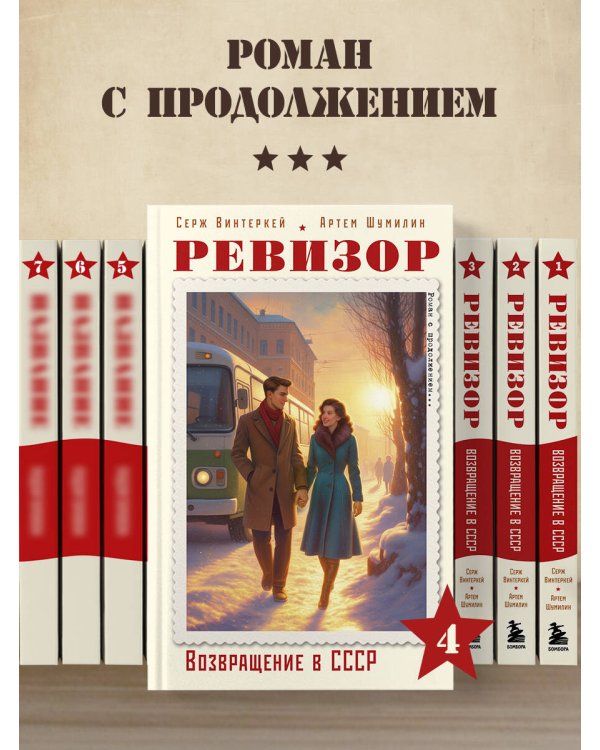 Ревизор. Возвращение в СССР. Часть 4