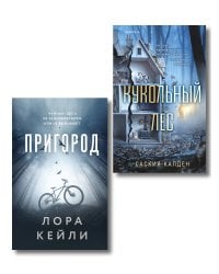 Игра психопата. Комплект из 2-х книг с подарком (Кукольный лес, Пригород)