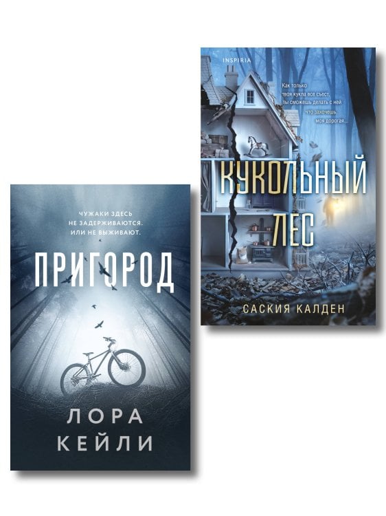 Обложка книги «Игра психопата. Комплект из 2-х книг с подарком (Кукольный лес, Пригород)» — Калден Саския, ISBN 9785042530302