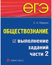 ЕГЭ. Обществознание. Выполнение заданий части 2